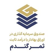 درج نماد یک صندوق سرمایه‌گذاری در اوراق بهادار با درآمد ثابت جدید در بورس تهران