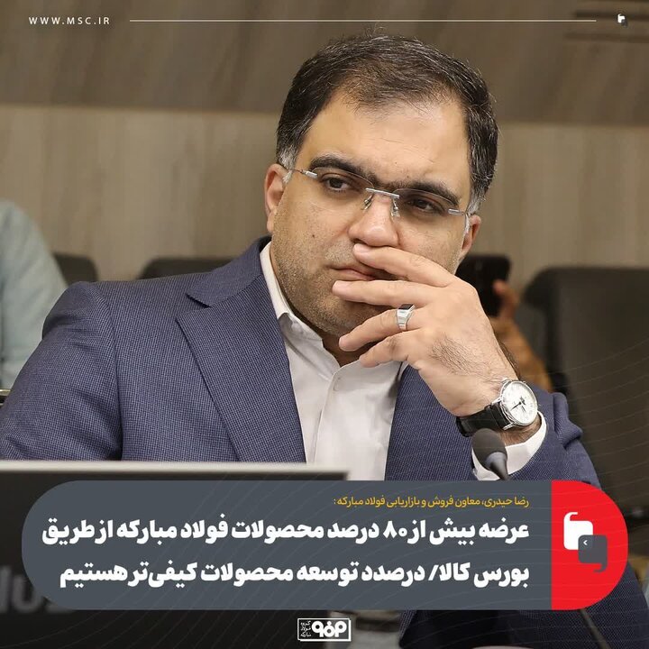 عرضه بیش از ۸۰ درصد محصولات فولاد مبارکه از طریق بورس کالا