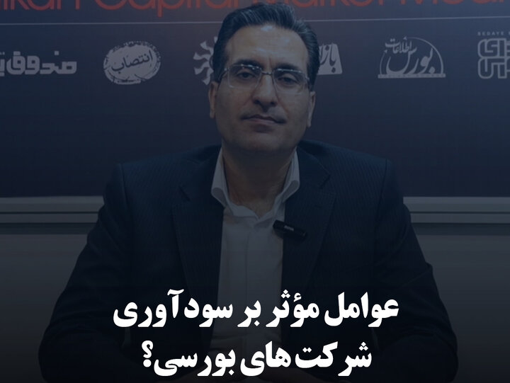 عوامل مؤثر بر سودآوری شرکت‌های بورسی؟