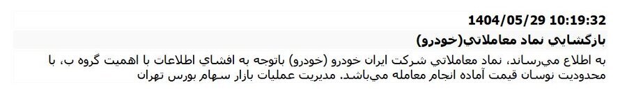 نماد خودرو بازگشایی شد