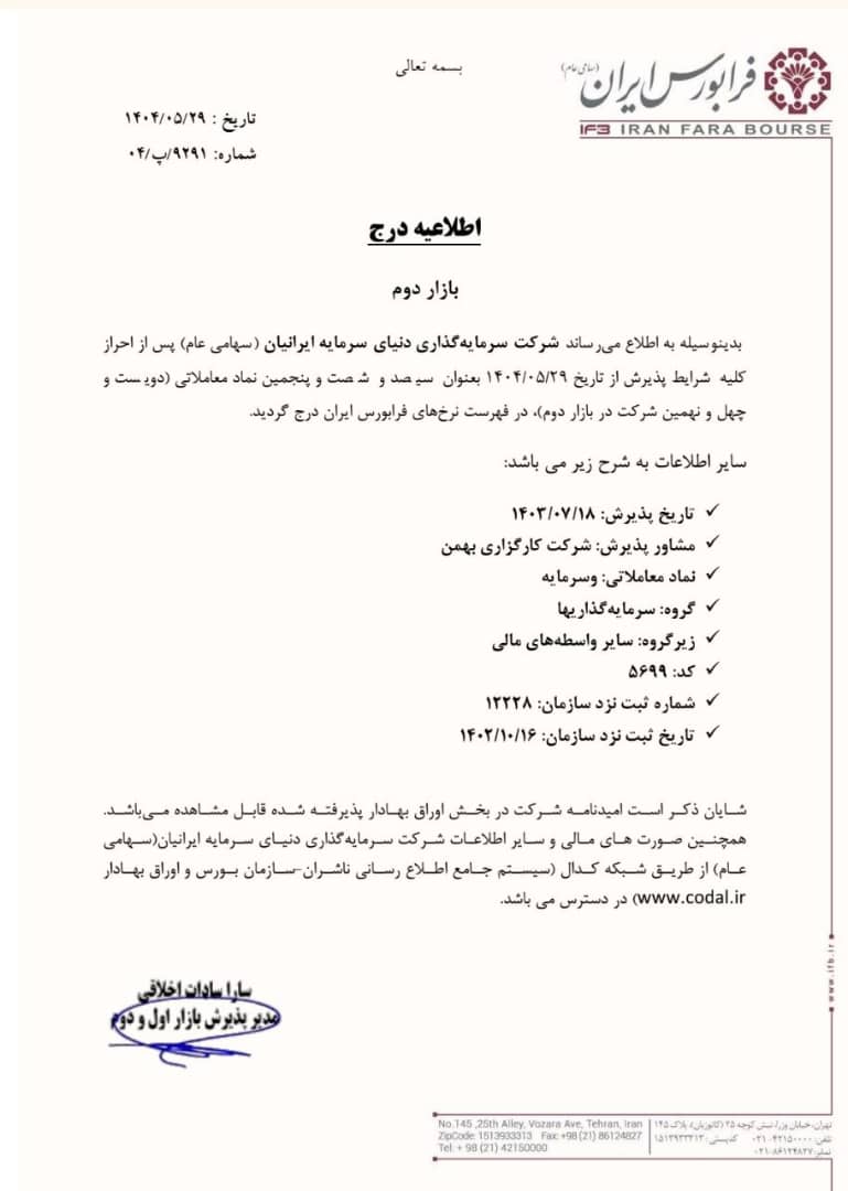 «وسرمایه» در بازار دوم فرابورس ایران درج شد!