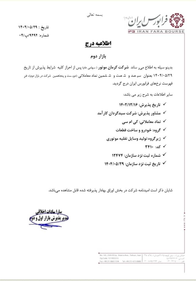 «کی‌ام‌سی» وارد بازار دوم فرابورس شد!