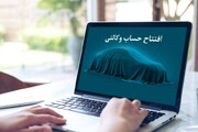 حساب وکالتی از روند ثبت نام خودروهای داخلی حذف می‌شود؟