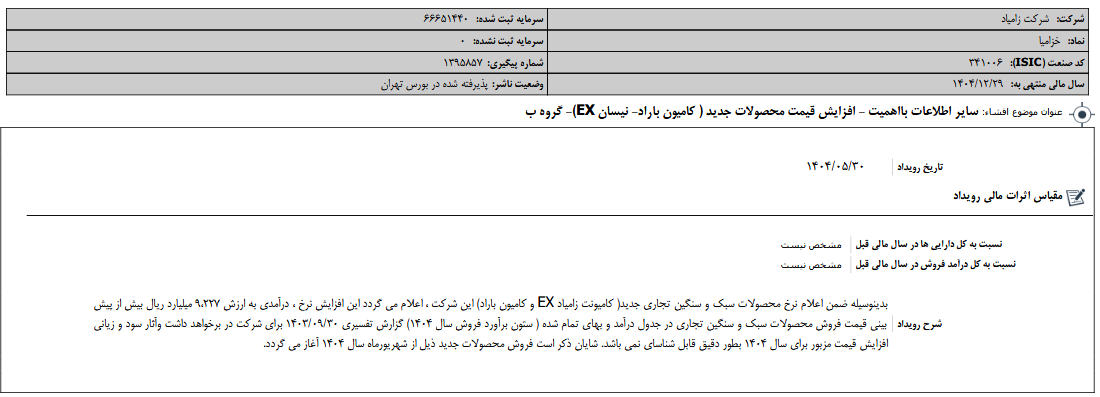 خزامیا از افزایش قیمت «باراد» و «نیسان EX» خبر داد