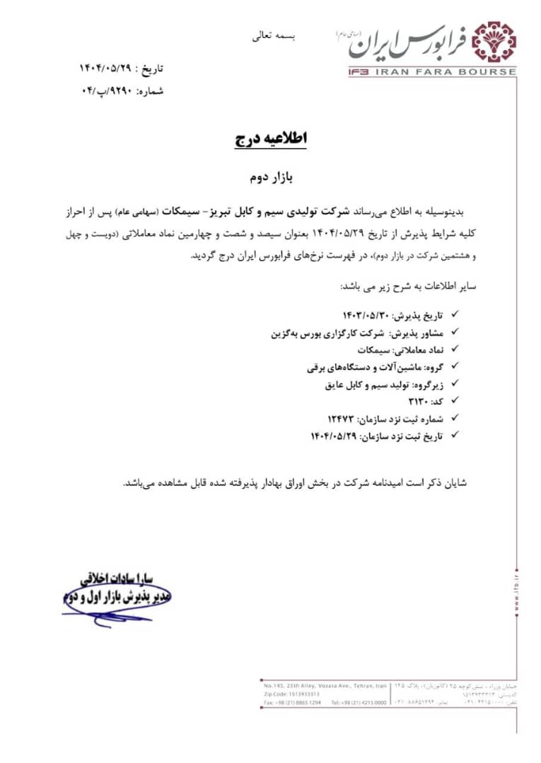 «سیمکات»در بازار دوم فرابورس درج شد!