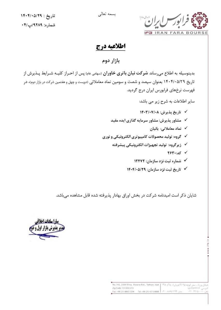 نیان باتری خاوران به بازار دوم فرابورس آمد!