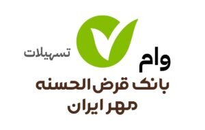 وام قرض الحسنه  بانک مهر ایران برای همه یارانه بگیران