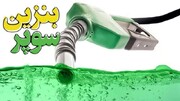انتشار اطلاعیه عرضه بنزین سوپر در بورس انرژی