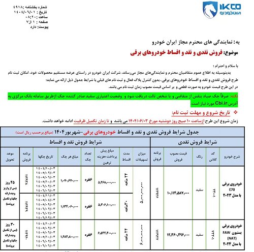جدیدترین بخشنامه فروش ایران خودرو