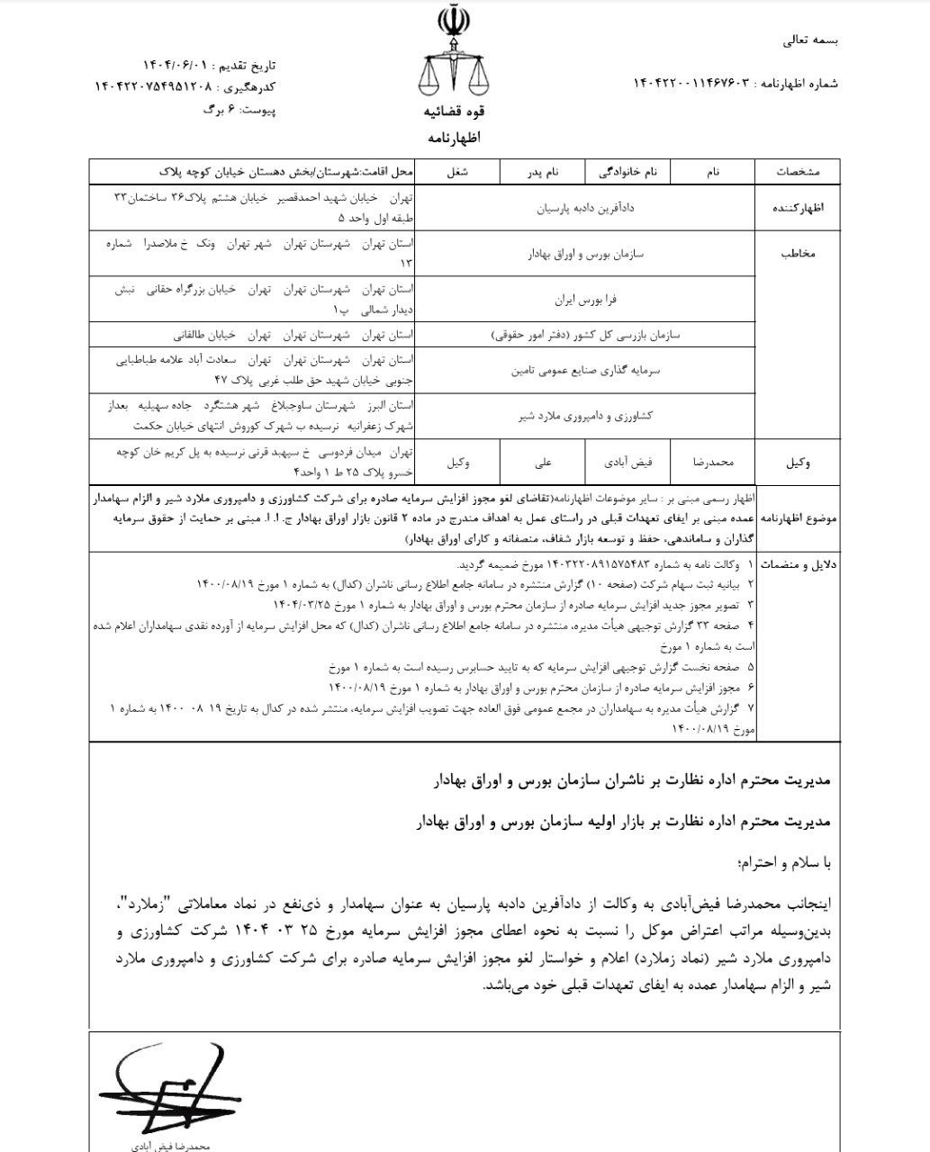 اظهارنامه قضایی علیه زملارد/ اعلام نتایج شفاف‌سازی به سهامداران بزودی