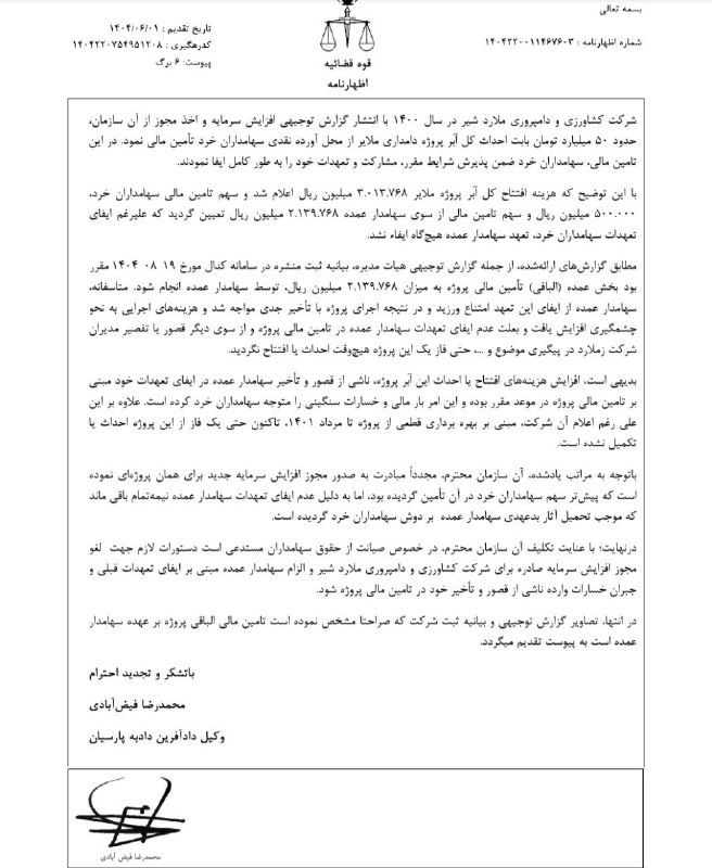 اظهارنامه قضایی علیه زملارد/ اعلام نتایج شفافسازی به سهامداران بزودی