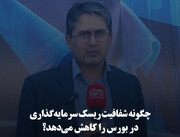 چگونه شفافیت ریسک سرمایه‌گذاری در بورس را کاهش می‌دهد؟