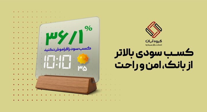 چطور می‌شود بدون پیچیدگی بورس، از سود بانکی جلو زد؟