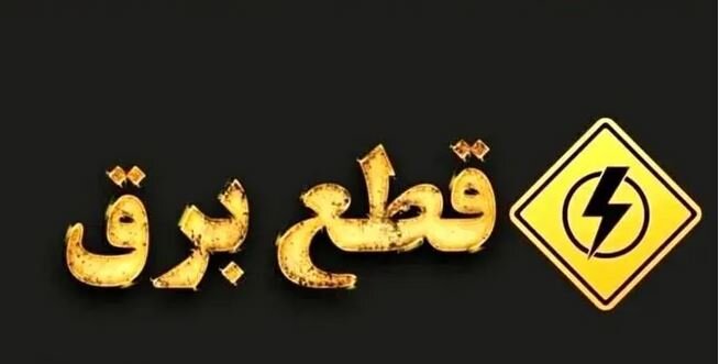سه روز دیگر؛ آیا پایان خاموشی‌ها نزدیک است؟
