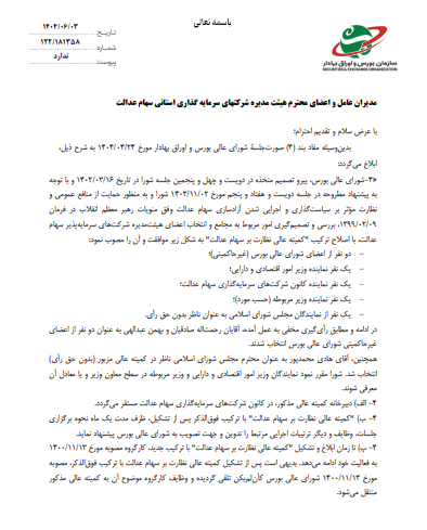 ترکیب کمیته عالی نظارت بر سهام عدالت تغییر کرد