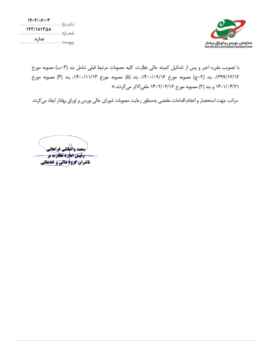 ترکیب کمیته عالی نظارت بر سهام عدالت تغییر کرد