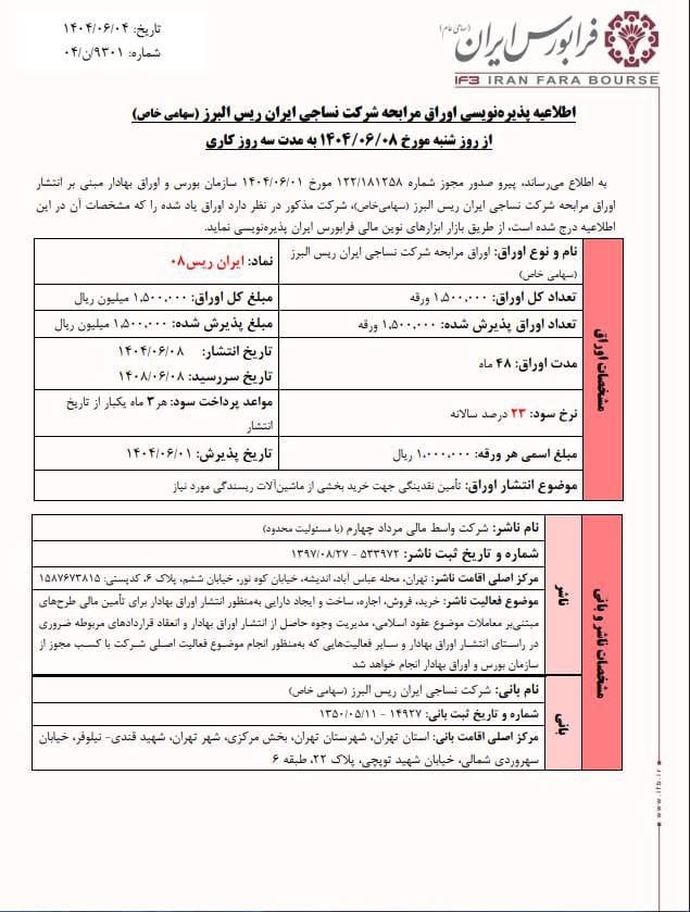 پذیرهنویسی اوراق مرابحه ایران ریس از ۸ شهریور ماه