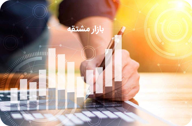 در بازار مشتقه و مالی چه گذشت؟