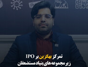 تمرکز بهگزین بر IPO زیرمجموعه‌های بنیاد مستضعفان