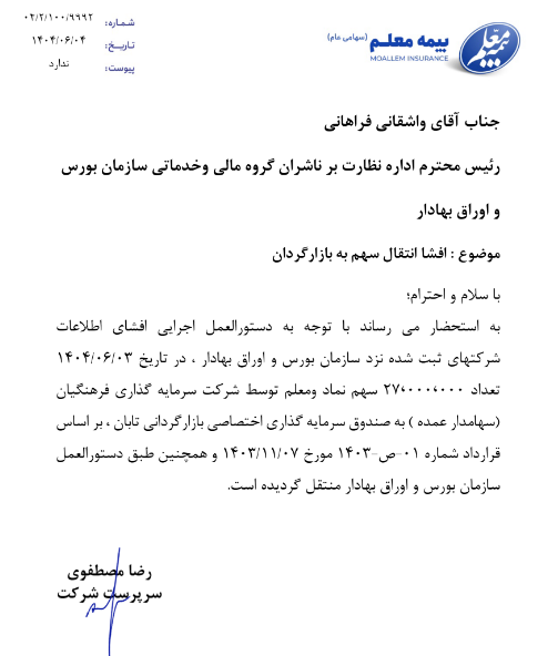 انتقال بخشی از سهام ومعلم به بازارگردان