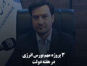 ۳ پروژه مهم بورس انرژی در هفته دولت