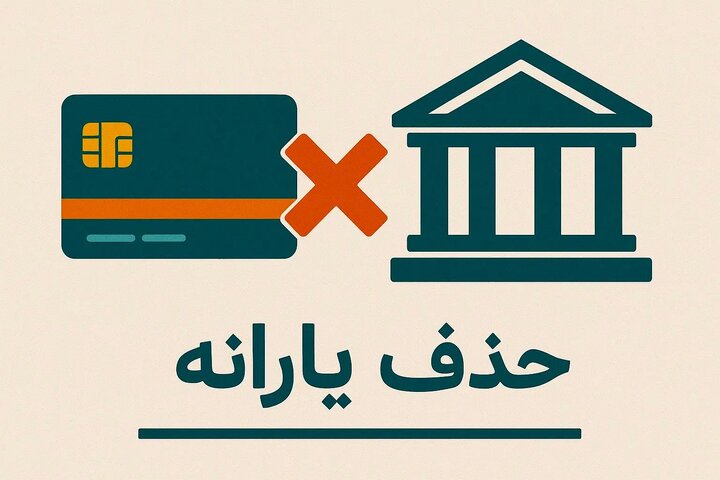 یارانه این گروه‌های درآمدی قطع خواهد شد