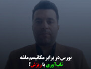 بورس در برابر مکانیسم ماشه؛ تاب‌آوری یا ریزش؟