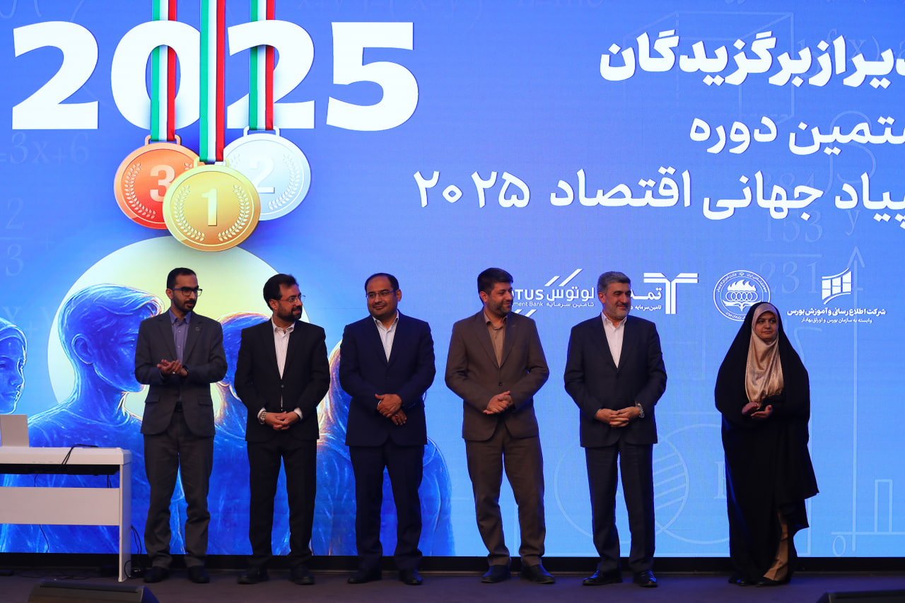 تجلیل از برگزیدگان المپیادهای جهانی و کشوری اقتصاد و مدیریت