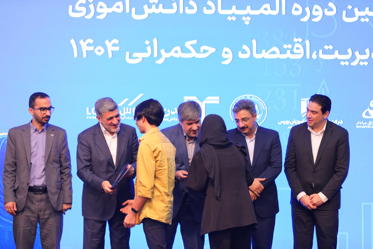 تجلیل از برگزیدگان المپیادهای جهانی و کشوری اقتصاد و مدیریت