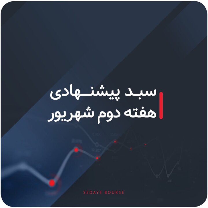 سبدهای پیشنهادی هفته دوم شهریور