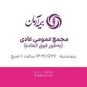 آرمان ۲۷ شهریور مجمع برگزار می‌کند