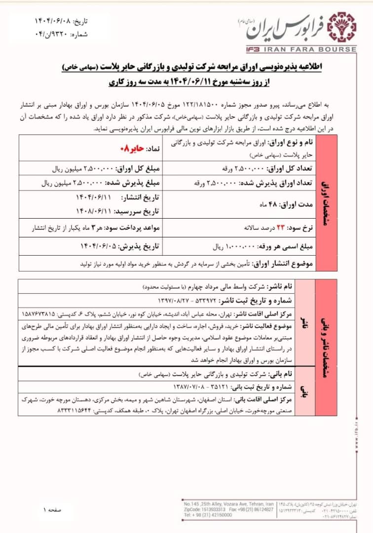 آغاز پذیره‌نویسی اوراق مرابحه حایر پلاست از ۱۱ شهریور