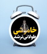 خاموشی‌ها با افت دما گسترده‌تر شدند