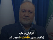 افزایش سرمایه ٨١۵ درصدی «ثاخت» تصویب شد