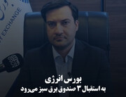 بورس انرژی به استقبال ۳ صندوق‌ برق سبز می‌رود