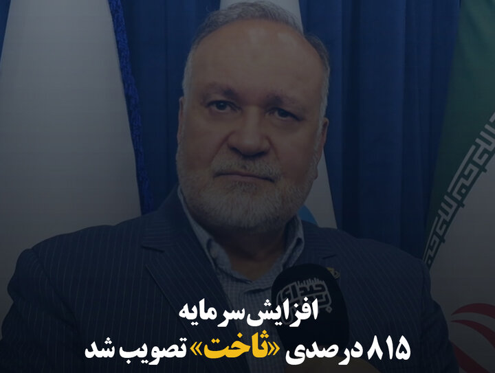 افزایش سرمایه ٨١۵ درصدی «ثاخت» تصویب شد