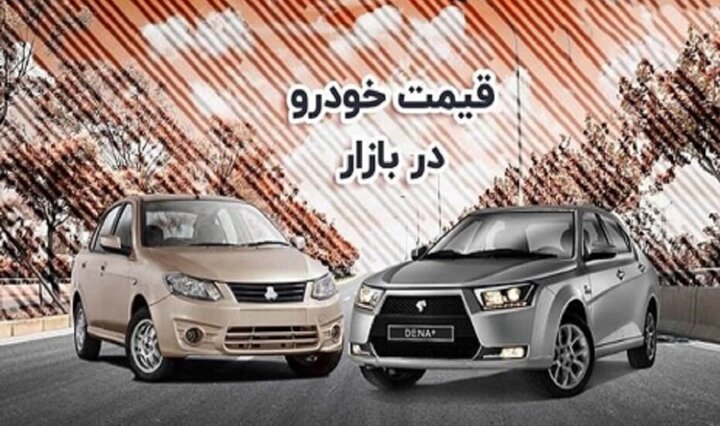 قیمت خودرو امروز ۲۰ مهر ۱۴۰۴ قیمت خودرو امروز ۲۰ مهر ۱۴۰۴