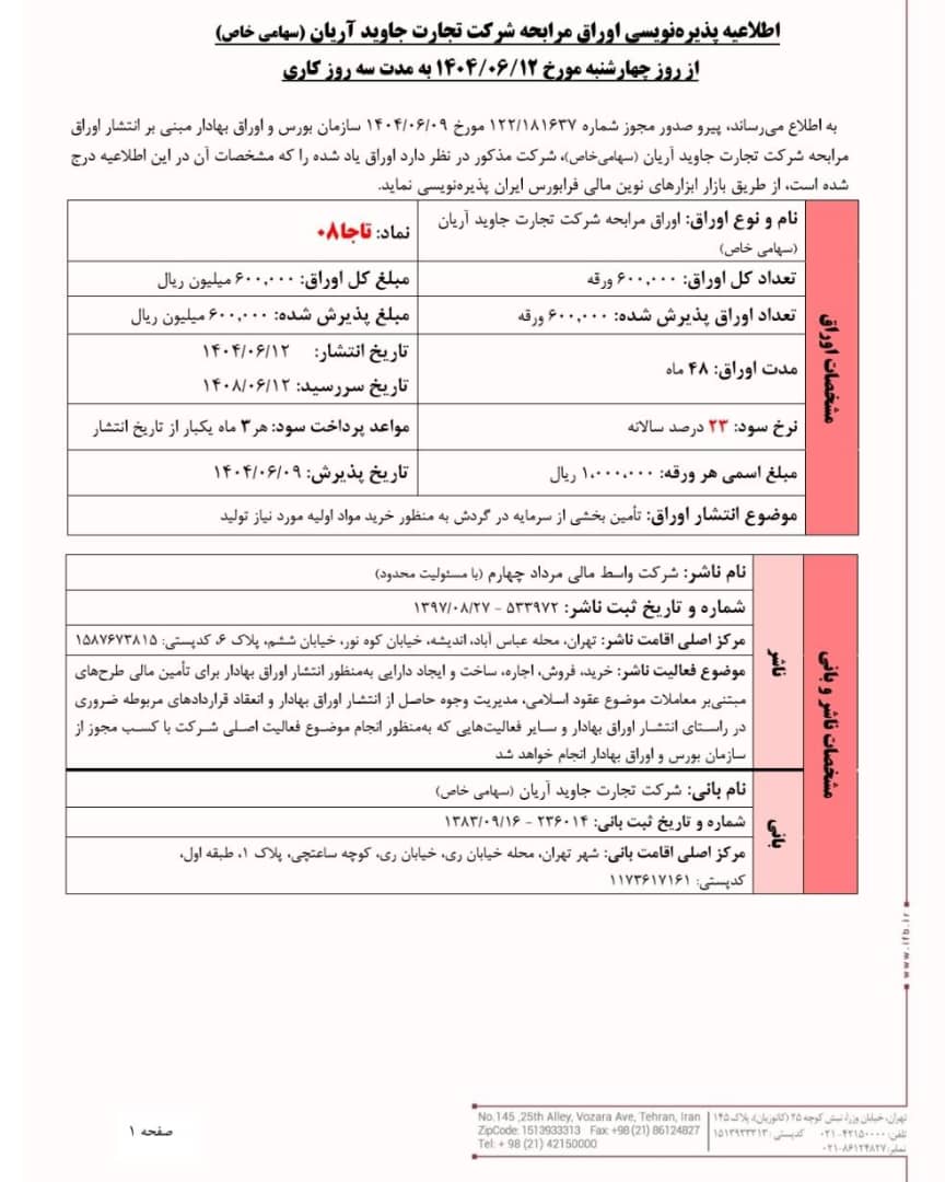 آغاز پذیرهنویسی اوراق مرابحه تاجا از ۱۲ شهریور ماه