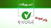 شرایط ثبت نام وام طرح نیلوفر بانک مهر ایران