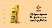 صندوق طلا درخشان با بالاترین نسبت ارزش معاملات به AUM