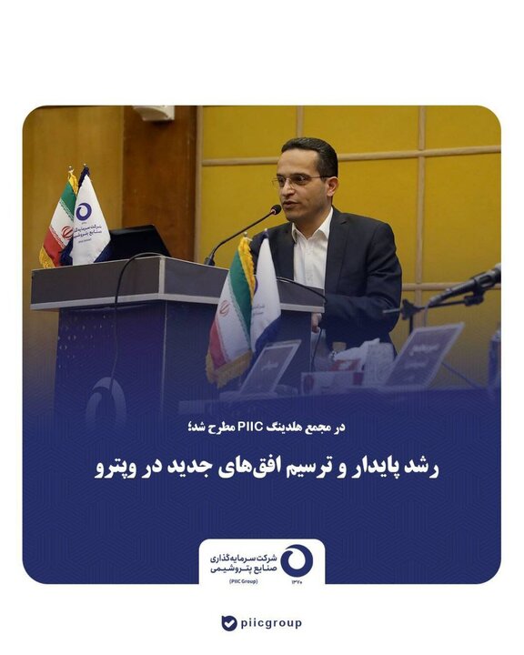 رشد مستمر و ترسیم چشم‌اندازهای نوین در وپترو