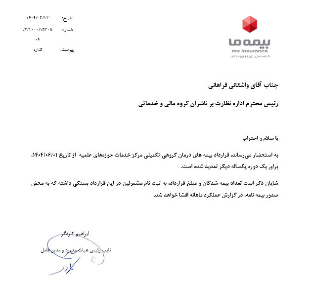 تمدید قرارداد بیمه درمان ما با حوزه های علمیه