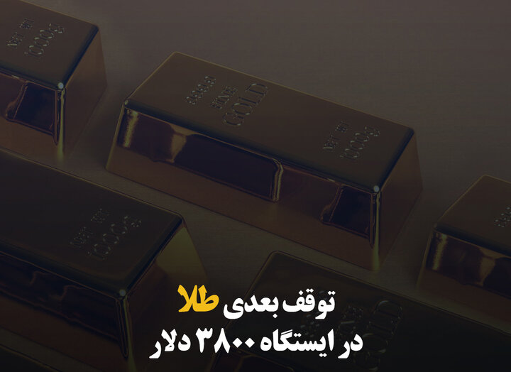 توقف بعدی طلا در ایستگاه ۳۸۰۰ دلار