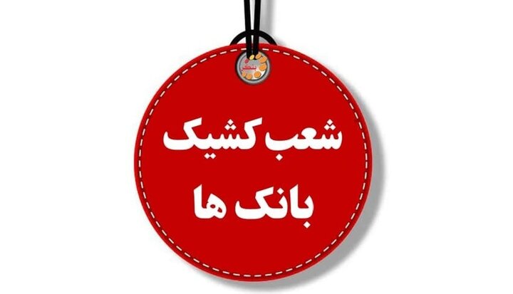 ساعت فعالیت شعب کشیک بانک‌ها در روز پنجشنب...