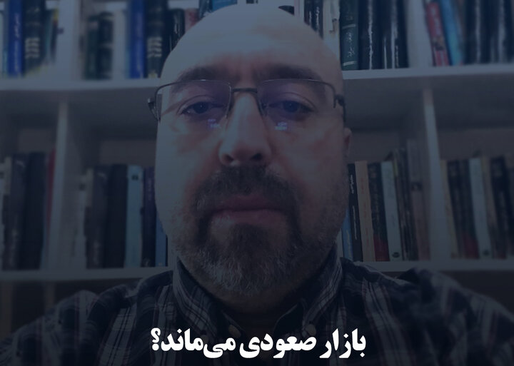 بازار صعودی می‌ماند؟