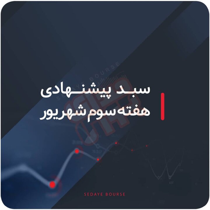 سبدهای پیشنهادی هفته سوم شهریور