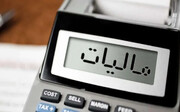 قانون جدید مالیاتی اجباری شد / مردم بخوانند