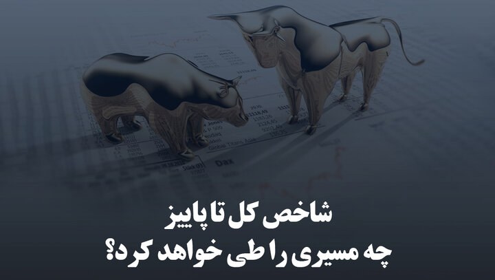 شاخص کل تا پاییز چه مسیری را طی خواهد کرد؟