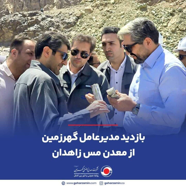 بازدید مدیرعامل گهرزمین از معدن مس زاهدان