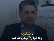 با «شتابان» وجه خود را آنی دریافت کنید